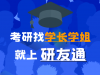 帮助考研学子寻找学长学姐的研友通上线啦！